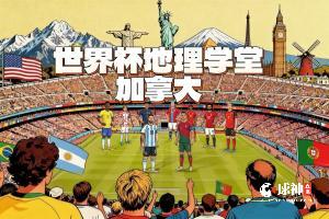 世界杯地理学堂：加拿大两座世界杯举办城，一座差点属于美国？